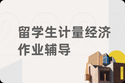 留學(xué)生計(jì)量經(jīng)濟(jì)作業(yè)輔導(dǎo)