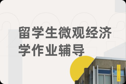 留學(xué)生微觀經(jīng)濟(jì)學(xué)作業(yè)輔導(dǎo)
