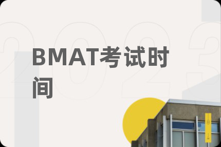 BMAT考試時(shí)間