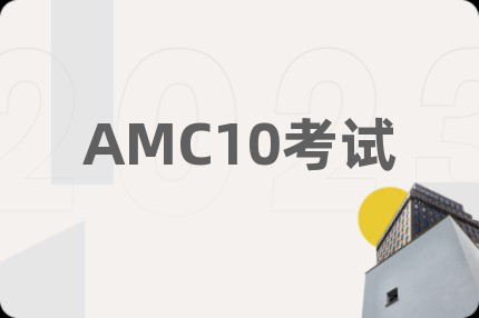 AMC10考試