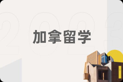 加拿留學