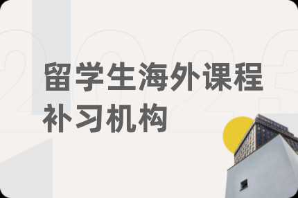 留學(xué)生海外課程補(bǔ)習(xí)機(jī)構(gòu)