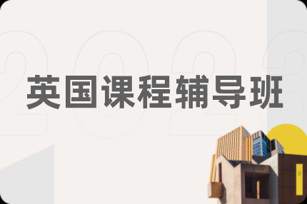 英國課程輔導(dǎo)班