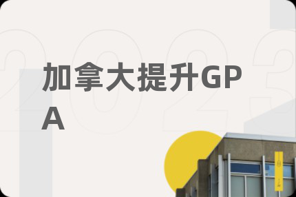 加拿大提升GPA