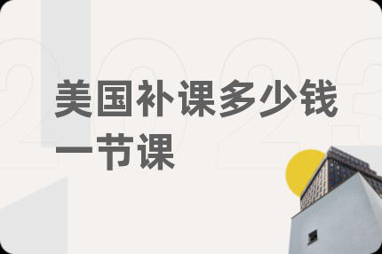美國(guó)補(bǔ)課多少錢一節(jié)課