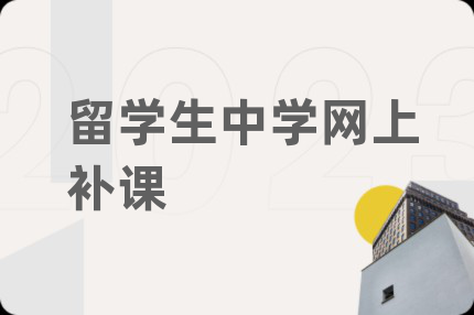 留學(xué)生中學(xué)網(wǎng)上補(bǔ)課