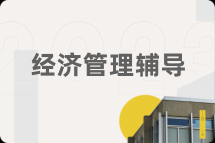 經(jīng)濟管理輔導(dǎo)