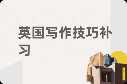 英國寫作技巧補(bǔ)習(xí)