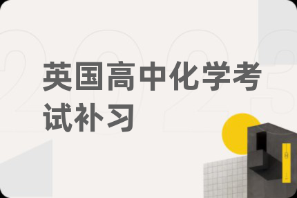 英國(guó)高中化學(xué)考試補(bǔ)習(xí)