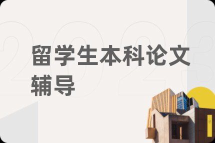 留學生本科論文輔導