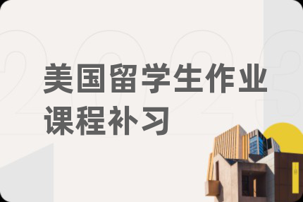 美國留學(xué)生作業(yè)課程補(bǔ)習(xí)