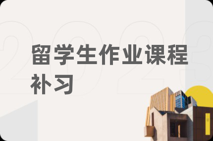 留學(xué)生作業(yè)課程補習