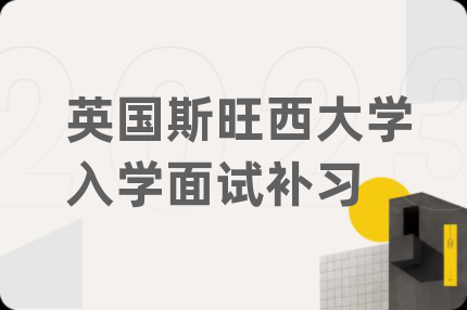 英國(guó)斯旺西大學(xué)入學(xué)面試補(bǔ)習(xí)