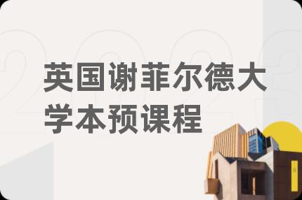 英國謝菲爾德大學(xué)本預(yù)課程
