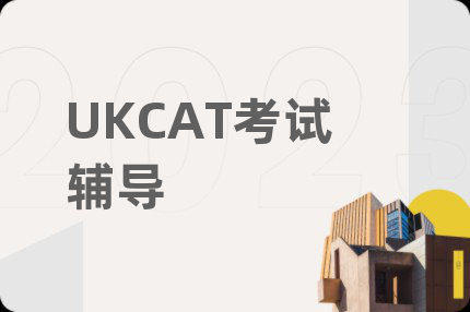 UKCAT考試輔導