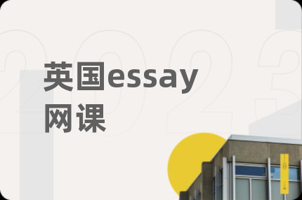 英國essay網(wǎng)課