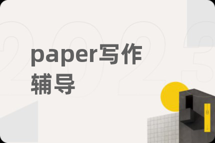 paper寫作輔導