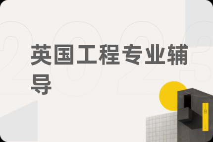 英國(guó)工程專(zhuān)業(yè)輔導(dǎo)