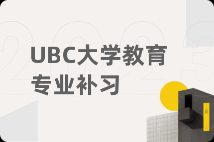 UBC大學(xué)教育專業(yè)補(bǔ)習(xí)