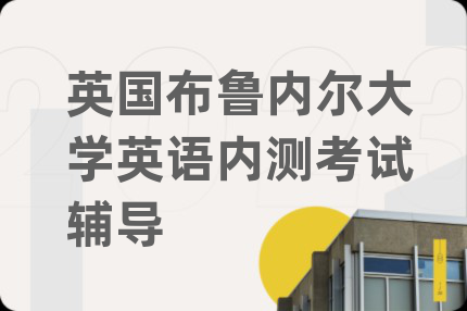 英國布魯內(nèi)爾大學(xué)英語內(nèi)測考試輔導(dǎo)