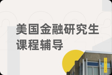 美國(guó)金融研究生課程輔導(dǎo)