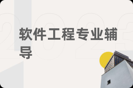 軟件工程專業(yè)輔導(dǎo)