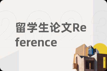留學(xué)生論文Reference