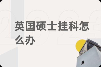 英國(guó)碩士掛科怎么辦