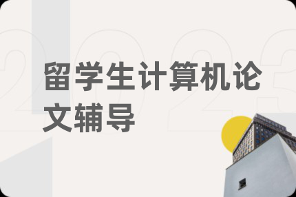 留學(xué)生計(jì)算機(jī)論文輔導(dǎo)