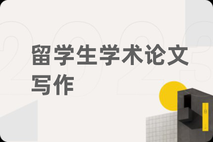 留學生學術論文寫作