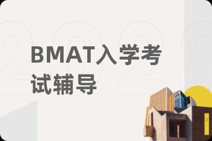 BMAT入學考試輔導