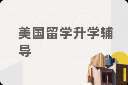 美國留學(xué)升學(xué)輔導(dǎo)