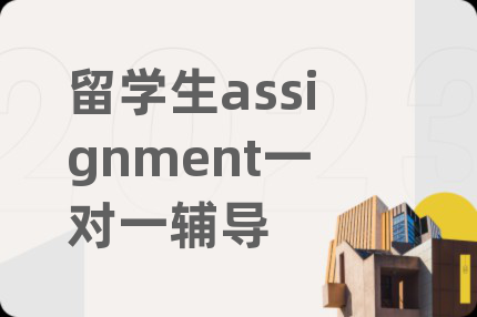 留學(xué)生assignment一對(duì)一輔導(dǎo)