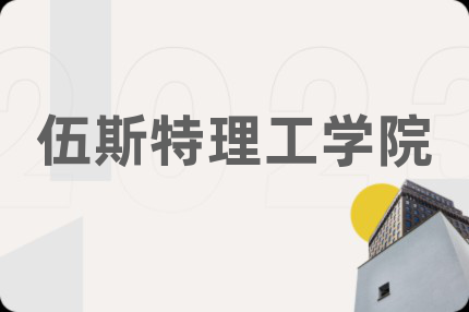 伍斯特理工學(xué)院