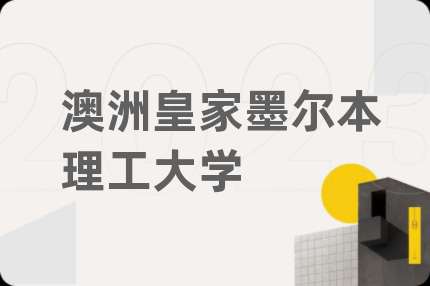澳洲皇家墨爾本理工大學(xué)