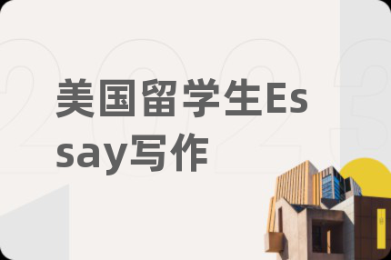 美國留學生Essay寫作