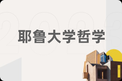 耶魯大學(xué)哲學(xué)