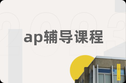 ap輔導課程