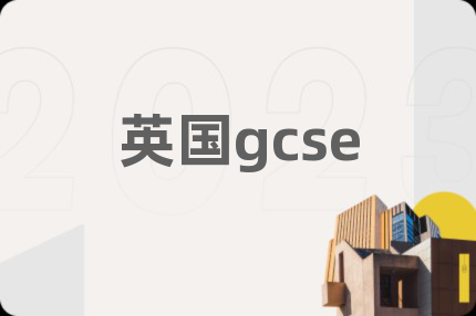 英國gcse