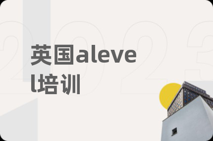 英國alevel培訓(xùn)