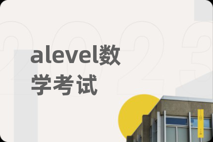 alevel數(shù)學(xué)考試