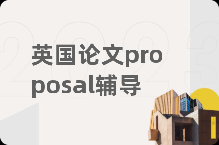 英國論文proposal輔導