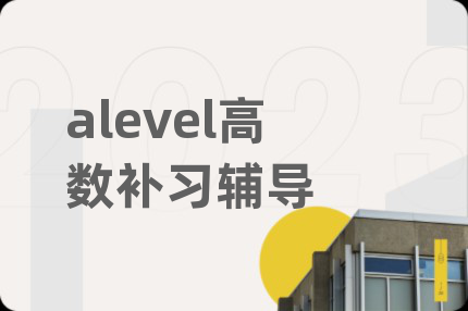 alevel高數(shù)補習輔導