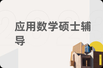 應(yīng)用數(shù)學(xué)碩士輔導(dǎo)