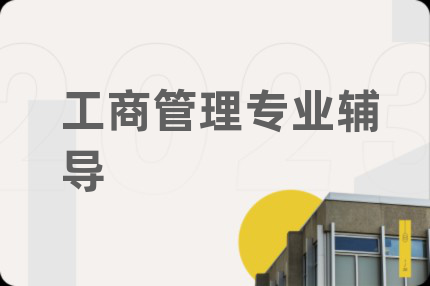 工商管理專業(yè)輔導(dǎo)