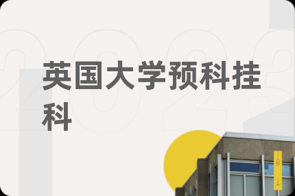英國大學(xué)預(yù)科掛科