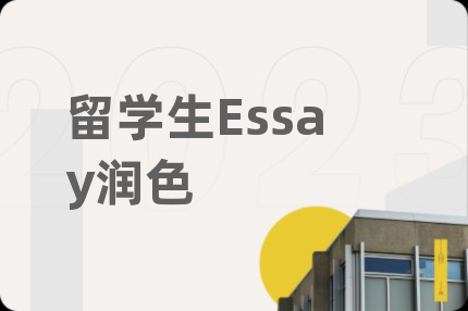 留學(xué)生Essay潤色
