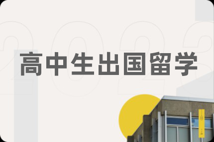 高中生出國留學(xué)