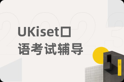 UKiset口語考試輔導(dǎo)