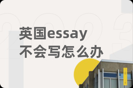 英國essay不會(huì)寫怎么辦